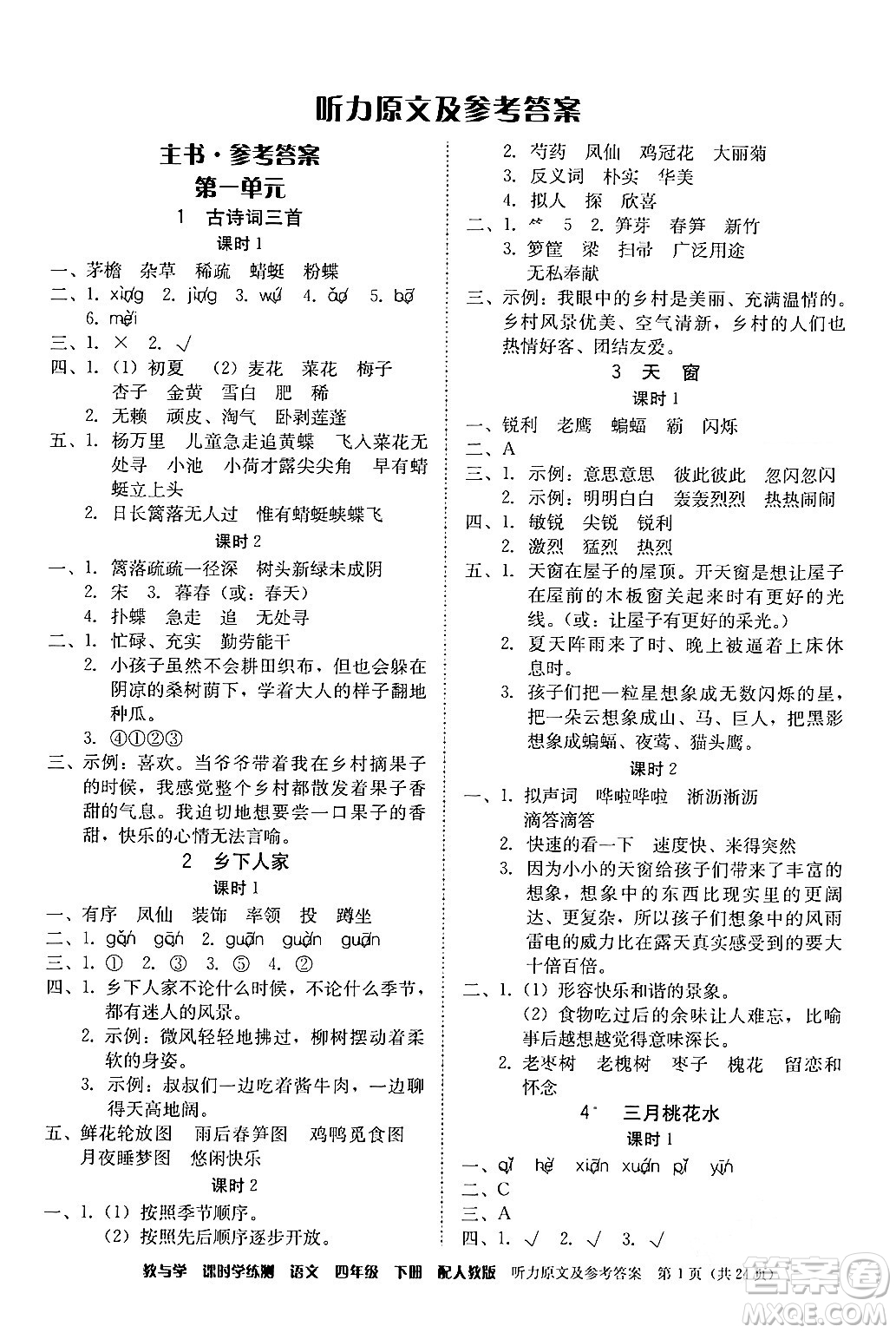 安徽人民出版社2024年春教與學課時學練測四年級語文下冊人教版答案