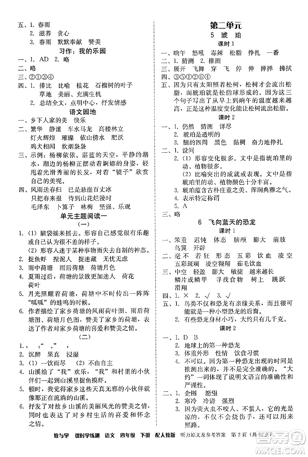 安徽人民出版社2024年春教與學課時學練測四年級語文下冊人教版答案