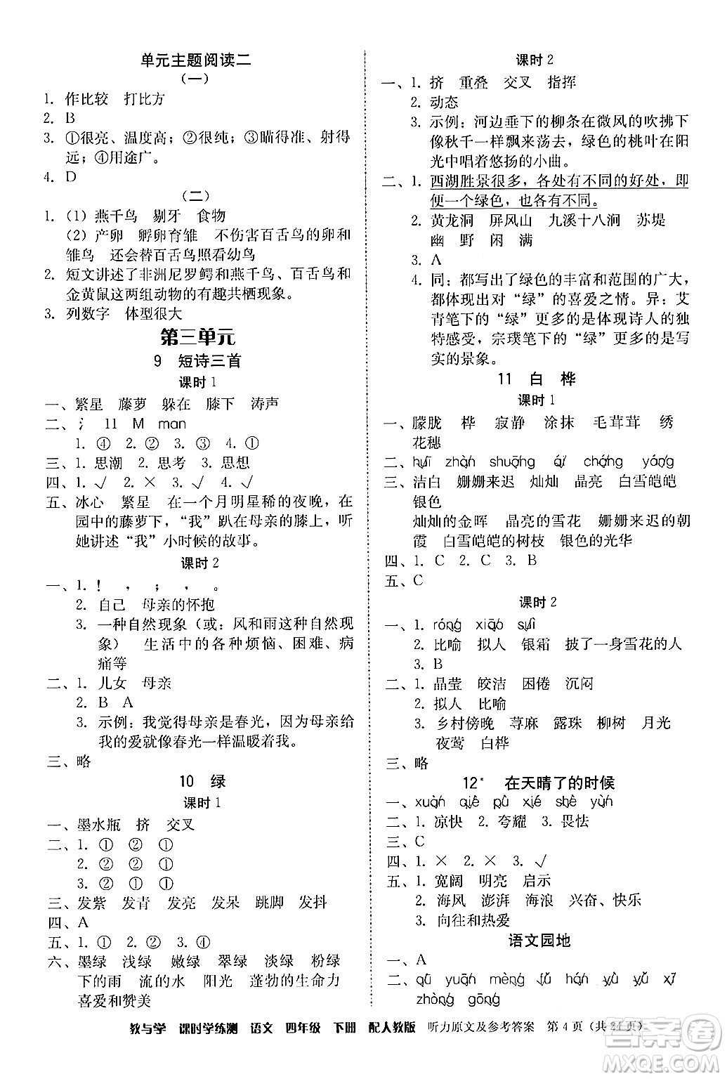 安徽人民出版社2024年春教與學課時學練測四年級語文下冊人教版答案