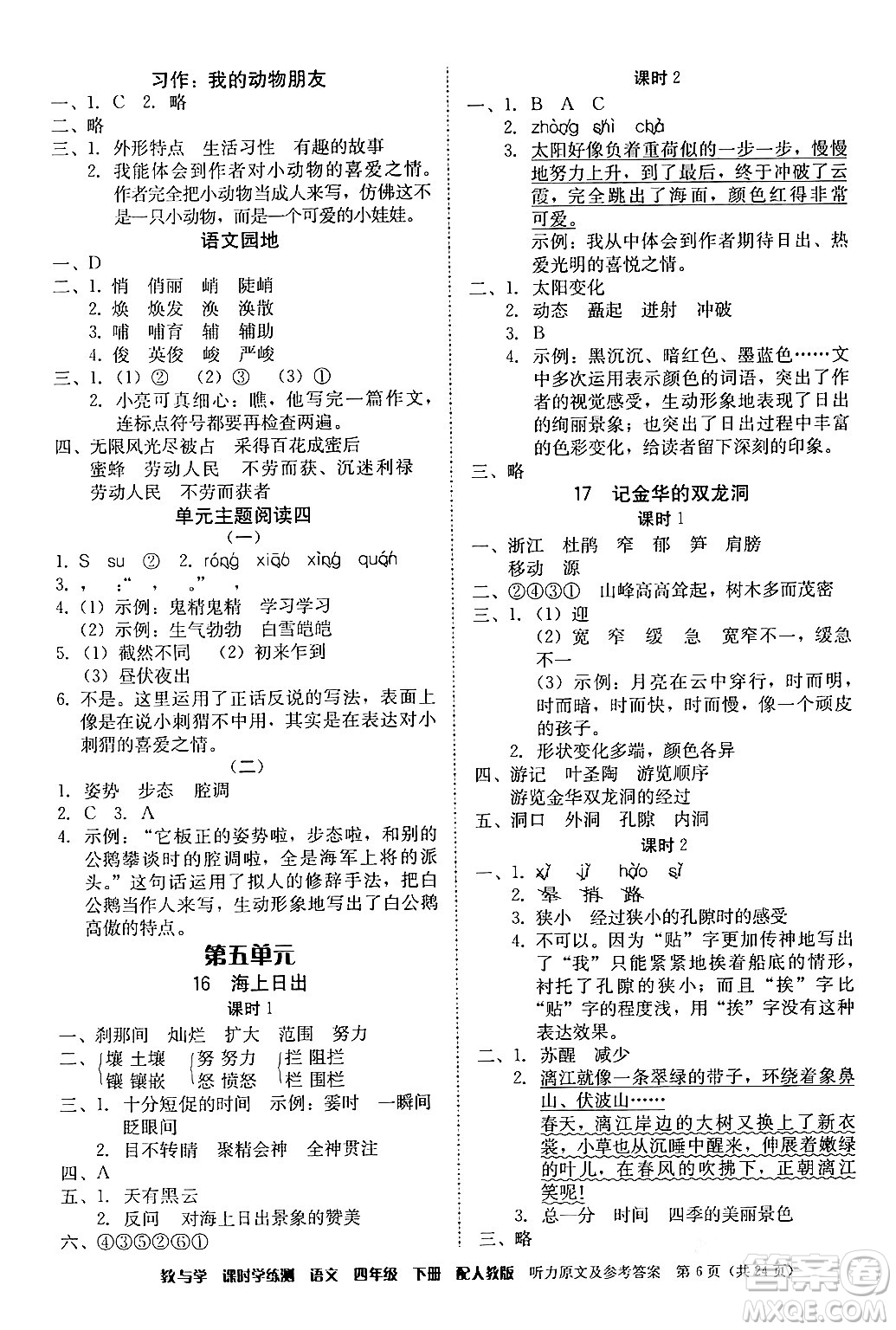 安徽人民出版社2024年春教與學課時學練測四年級語文下冊人教版答案