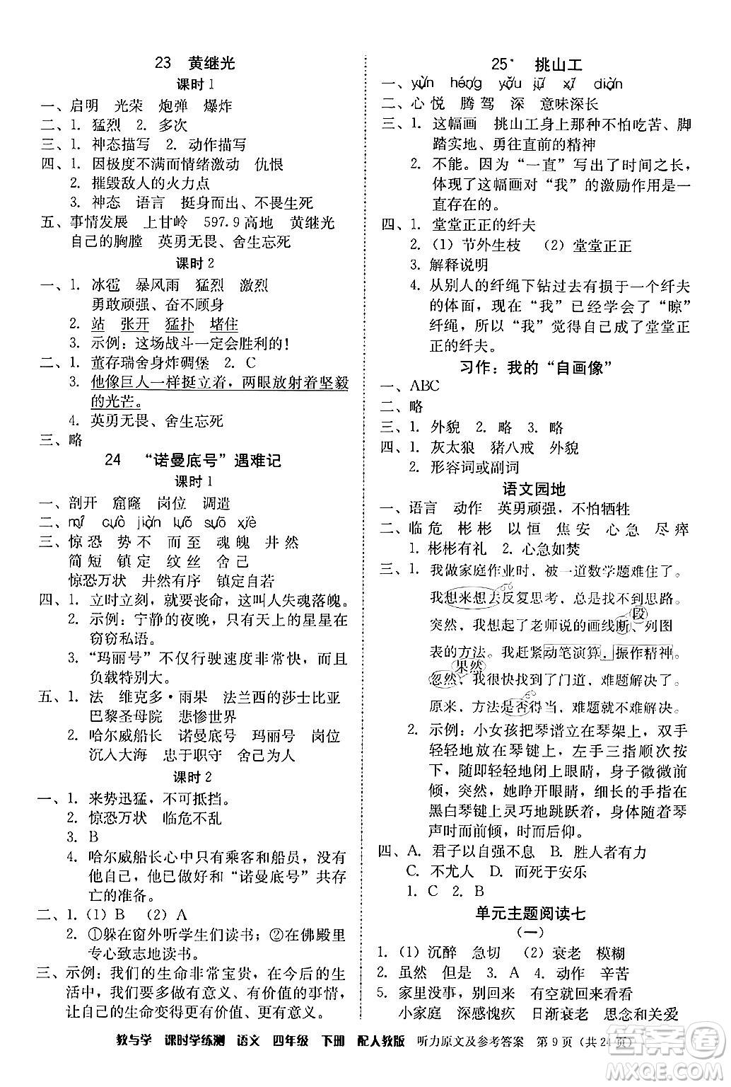 安徽人民出版社2024年春教與學課時學練測四年級語文下冊人教版答案