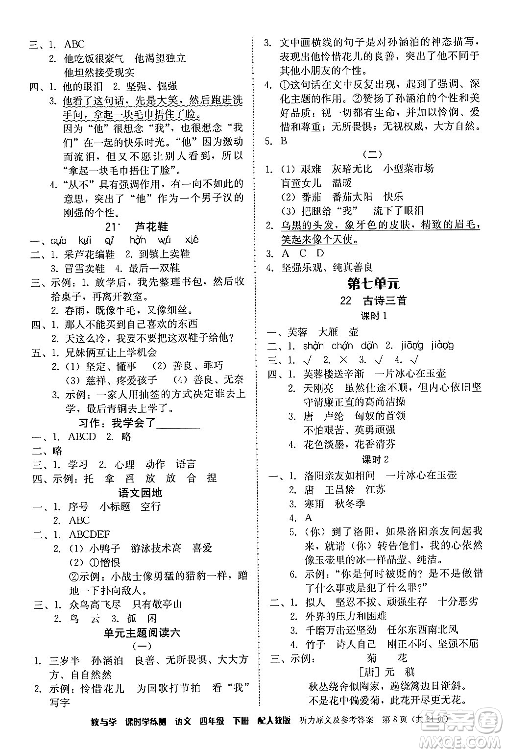 安徽人民出版社2024年春教與學課時學練測四年級語文下冊人教版答案