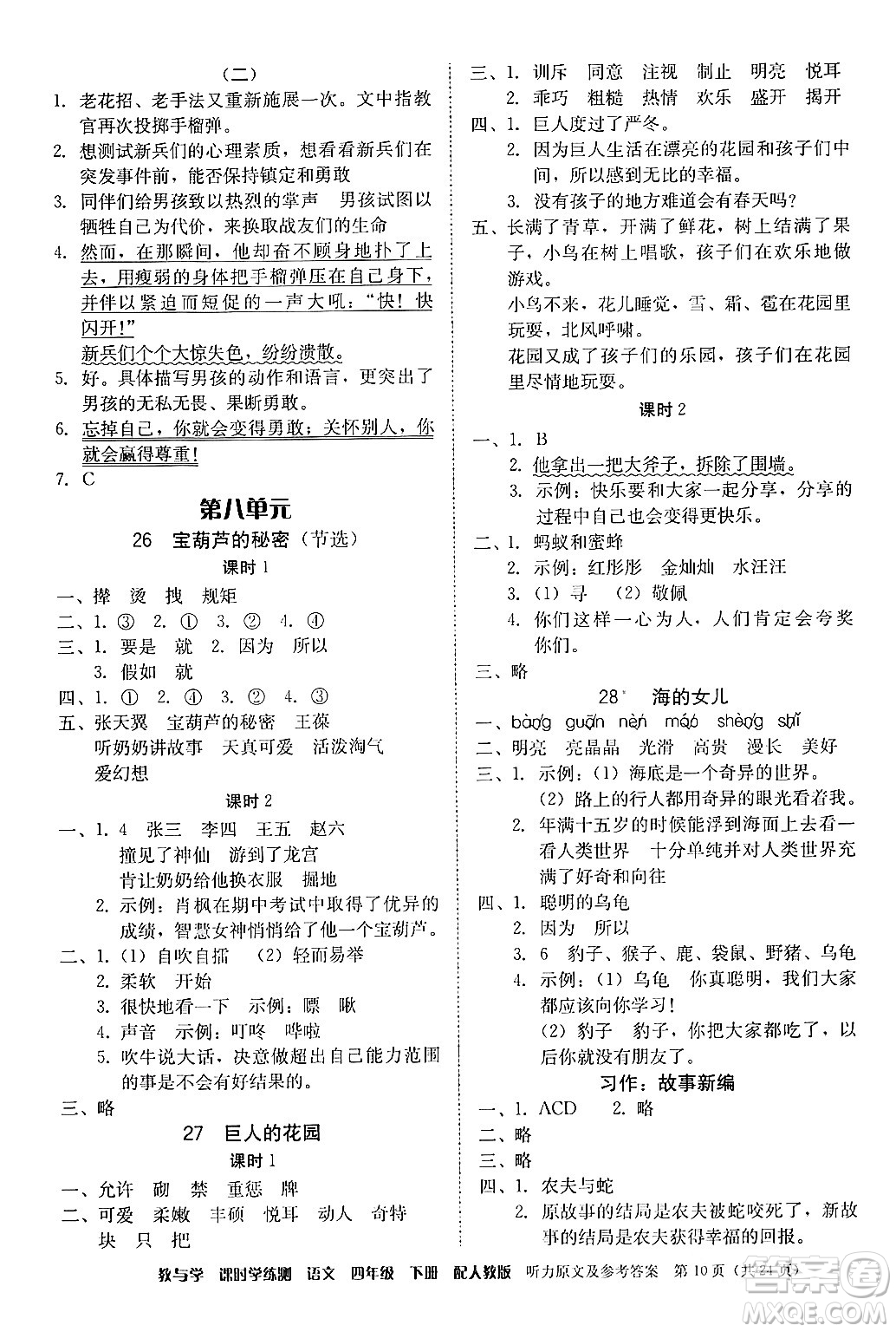 安徽人民出版社2024年春教與學課時學練測四年級語文下冊人教版答案