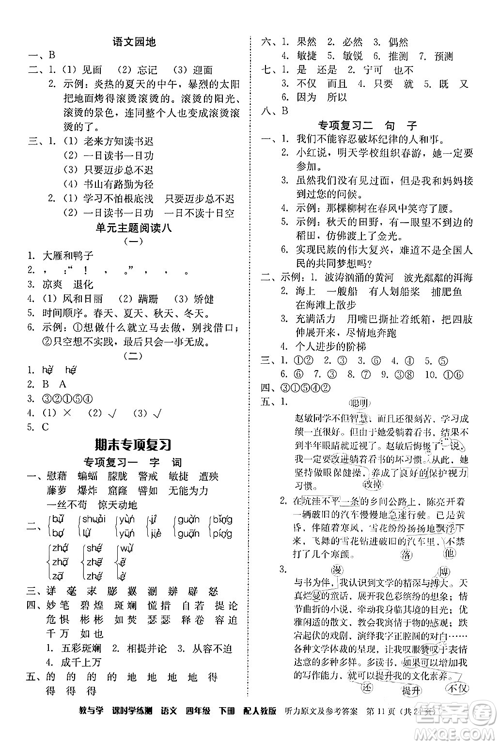 安徽人民出版社2024年春教與學課時學練測四年級語文下冊人教版答案