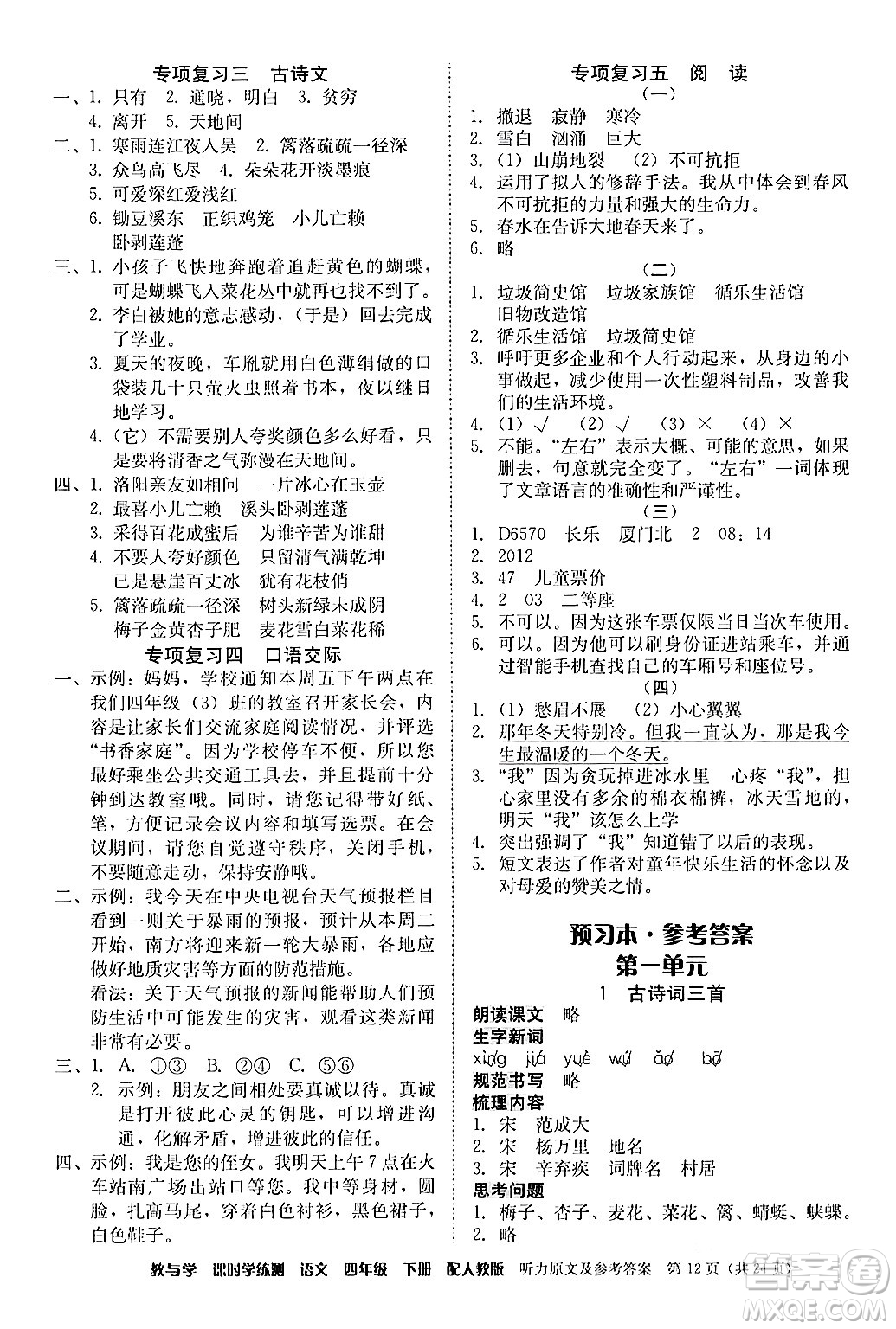 安徽人民出版社2024年春教與學課時學練測四年級語文下冊人教版答案