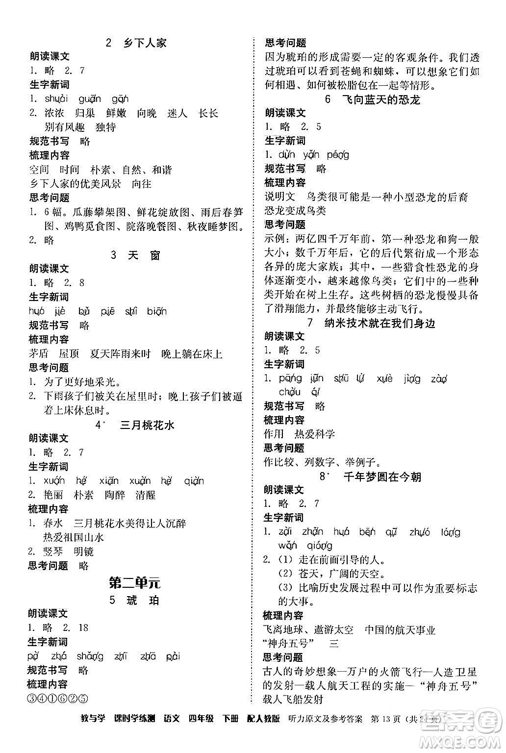 安徽人民出版社2024年春教與學課時學練測四年級語文下冊人教版答案