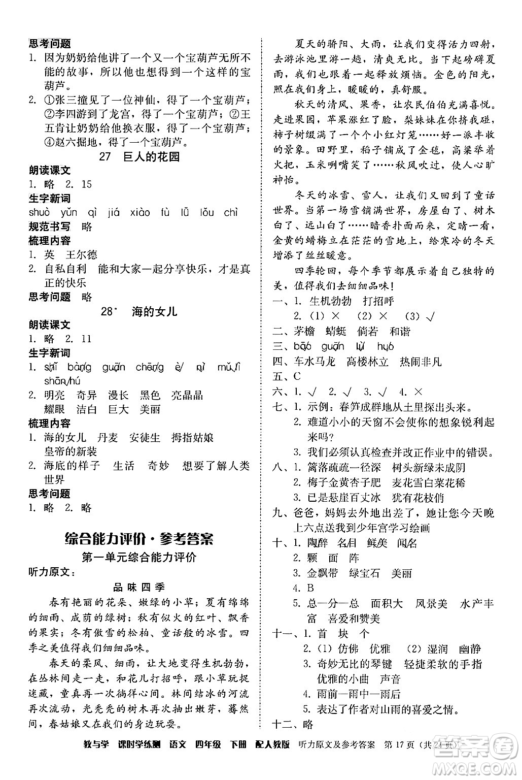 安徽人民出版社2024年春教與學課時學練測四年級語文下冊人教版答案