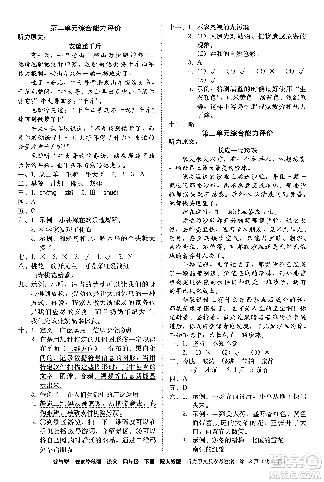 安徽人民出版社2024年春教與學課時學練測四年級語文下冊人教版答案