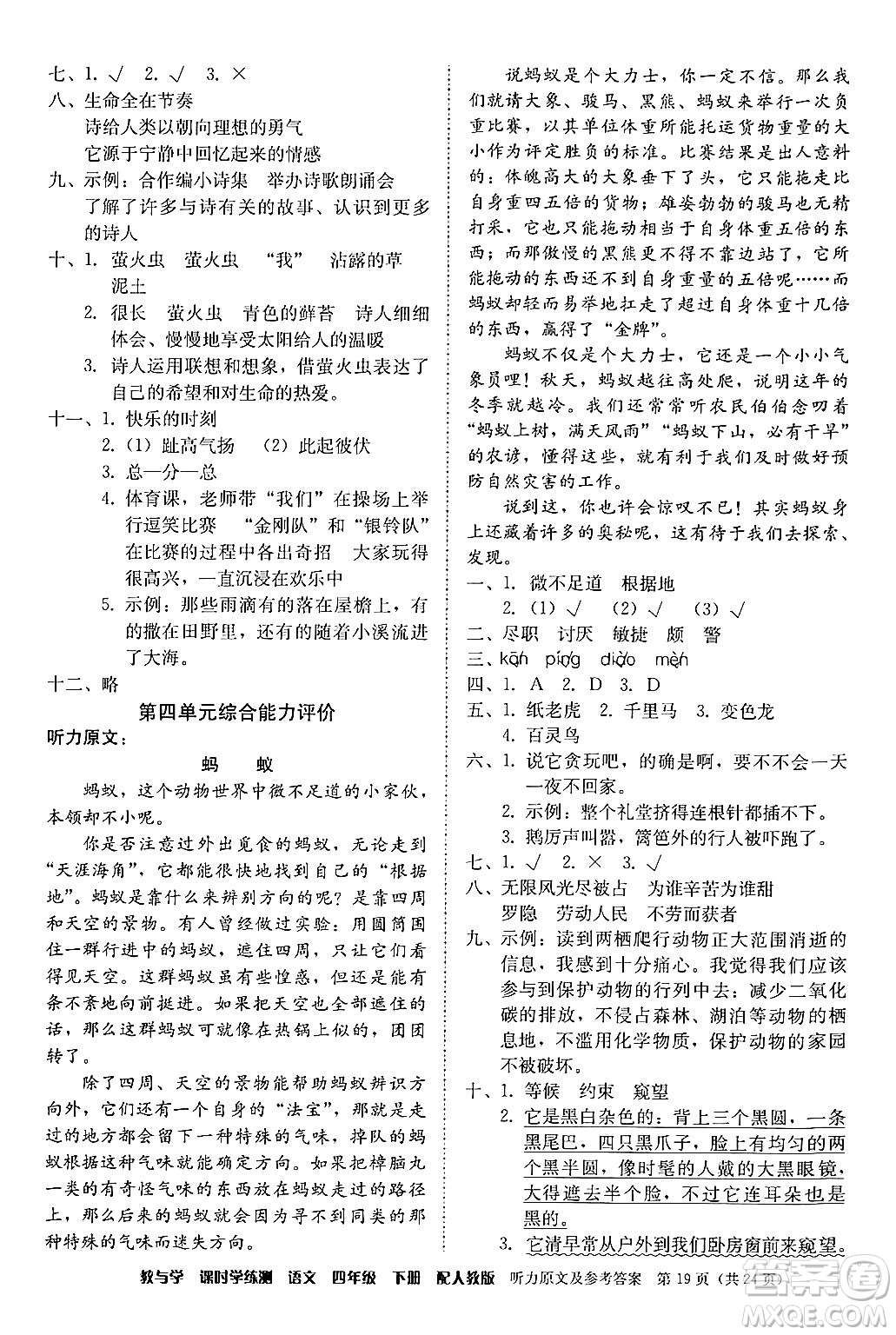 安徽人民出版社2024年春教與學課時學練測四年級語文下冊人教版答案