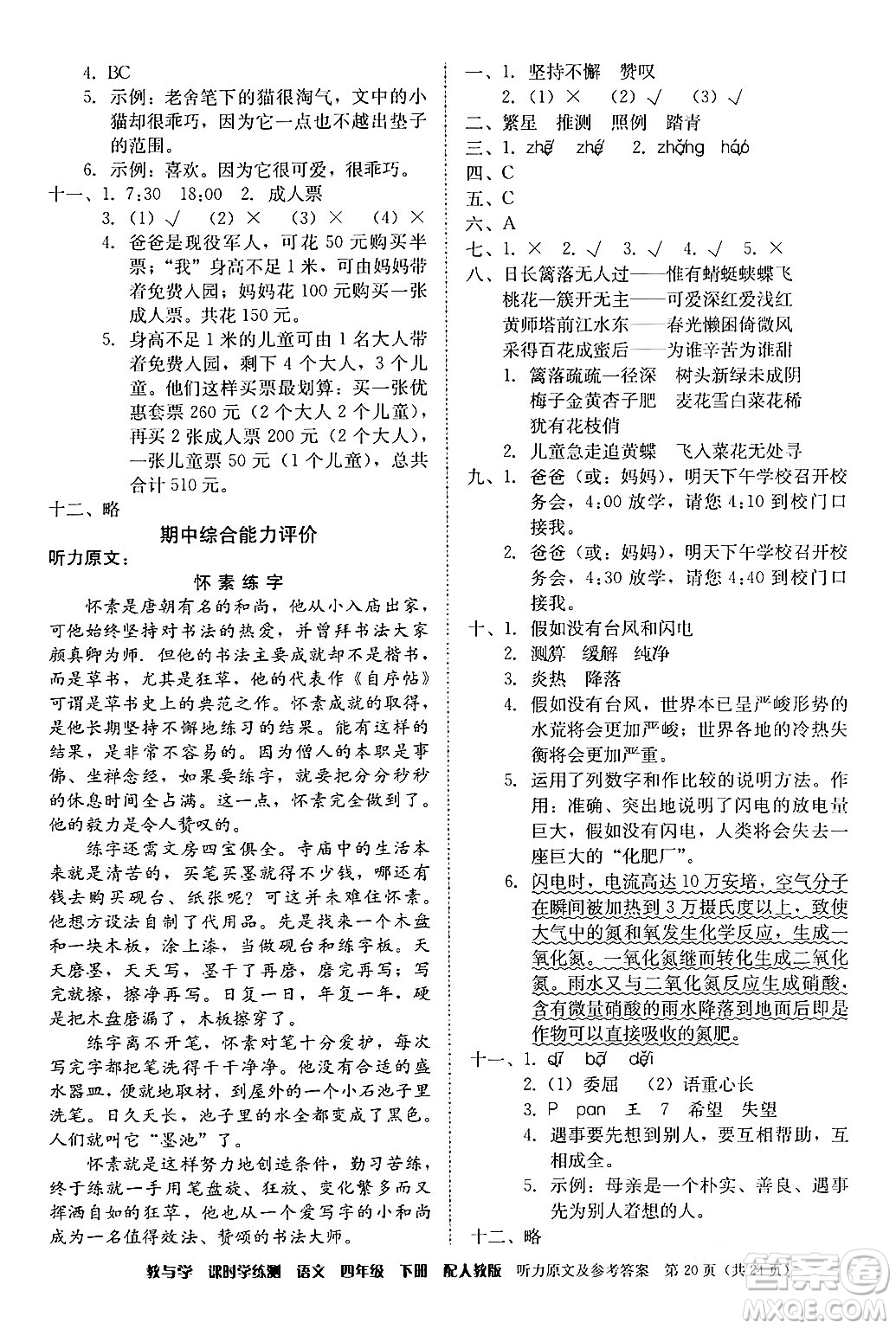 安徽人民出版社2024年春教與學課時學練測四年級語文下冊人教版答案