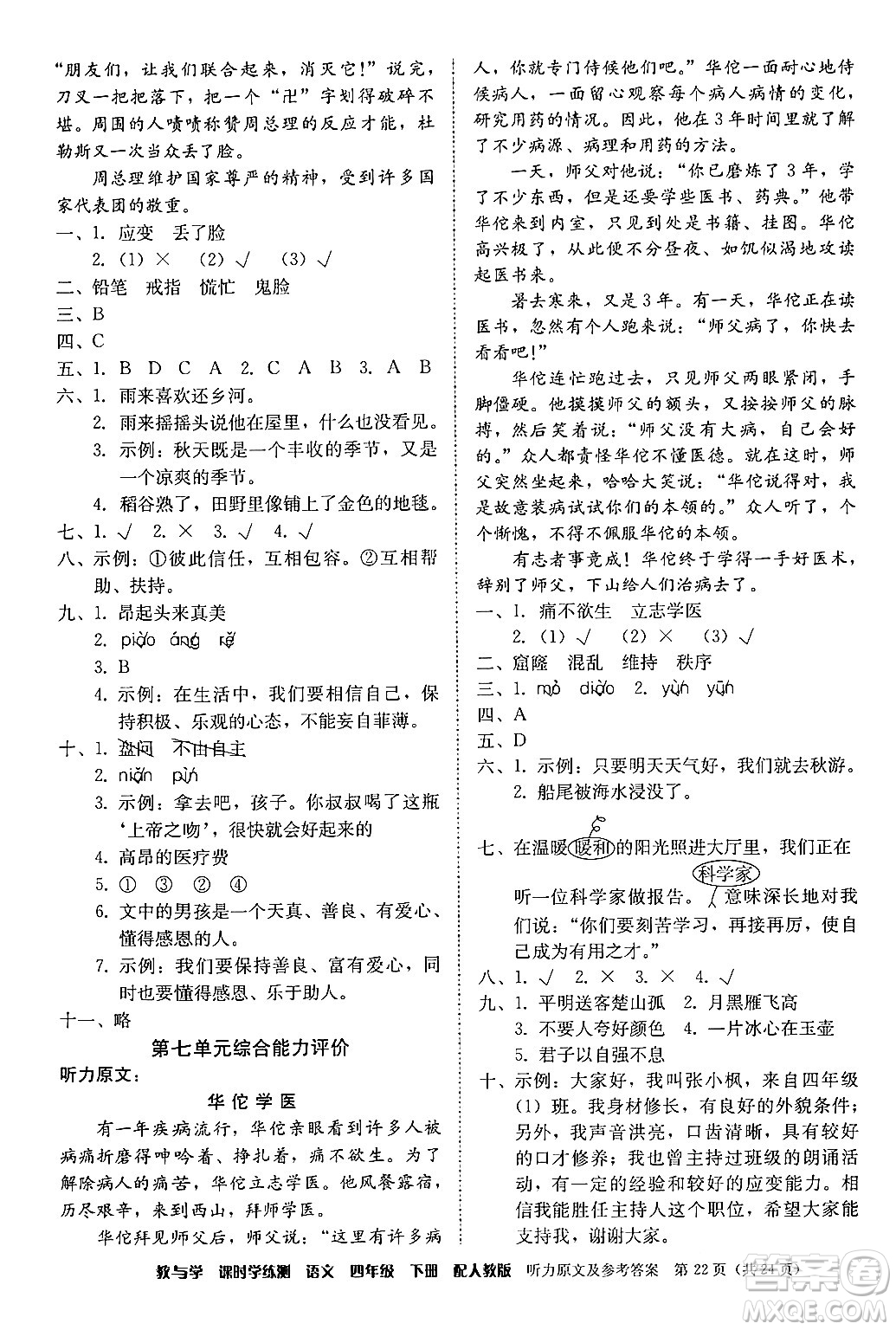 安徽人民出版社2024年春教與學課時學練測四年級語文下冊人教版答案