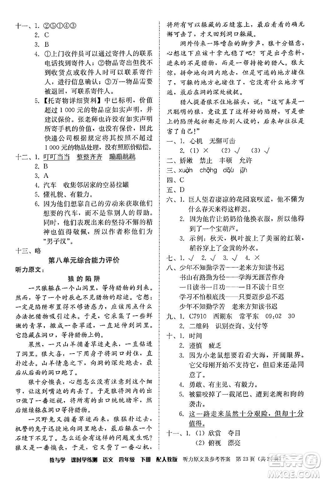 安徽人民出版社2024年春教與學課時學練測四年級語文下冊人教版答案