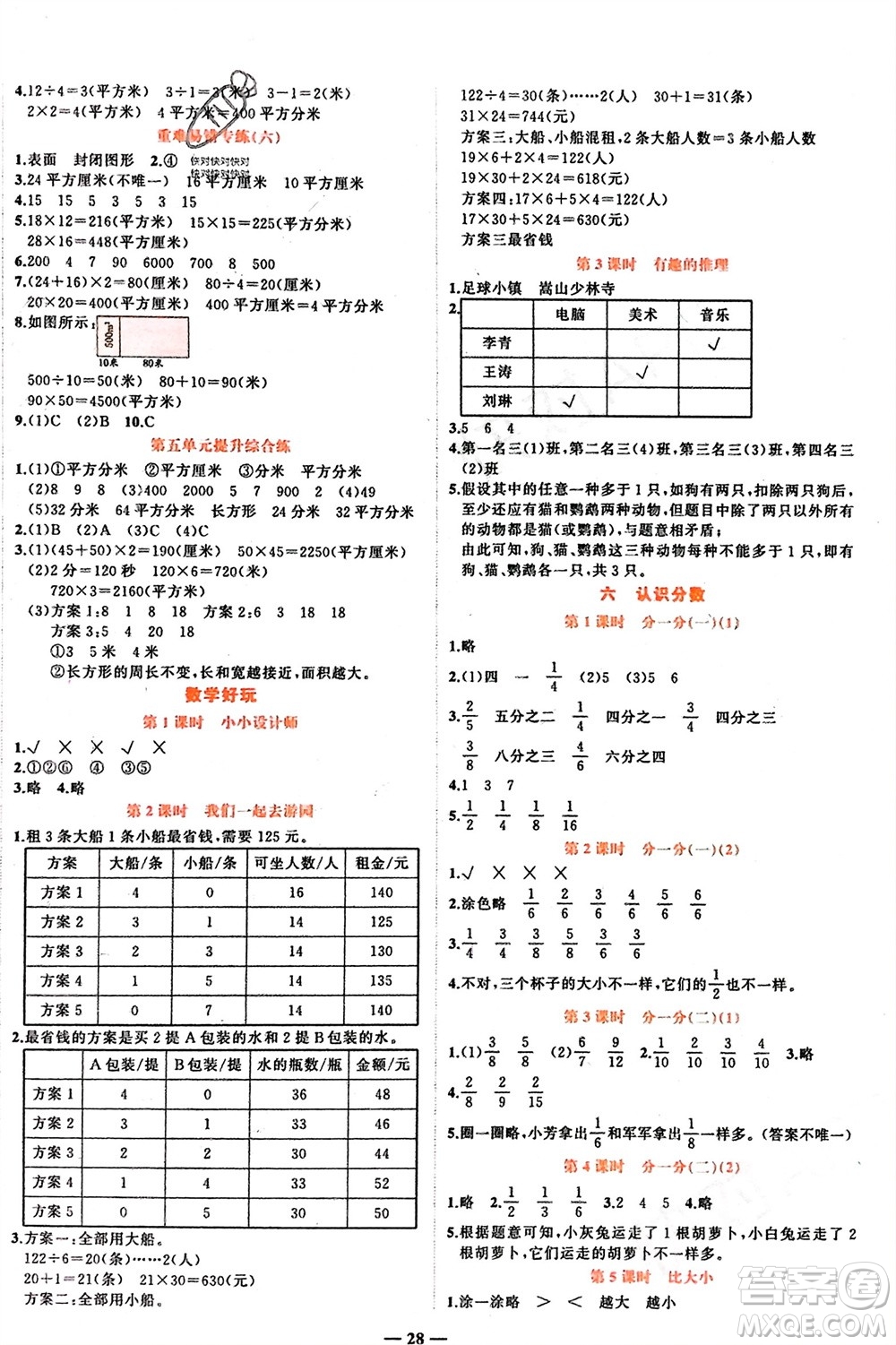 吉林教育出版社2024年春先鋒課堂三年級數(shù)學(xué)下冊北師大版參考答案