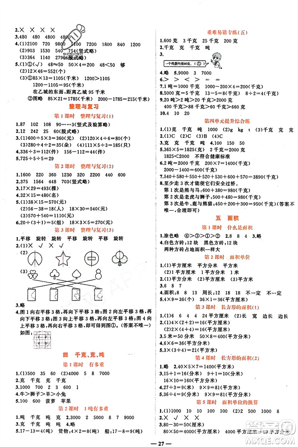 吉林教育出版社2024年春先鋒課堂三年級數(shù)學(xué)下冊北師大版參考答案