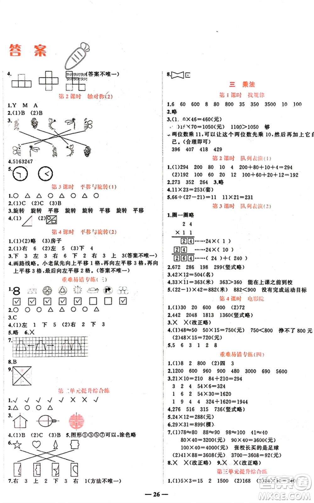 吉林教育出版社2024年春先鋒課堂三年級數(shù)學(xué)下冊北師大版參考答案