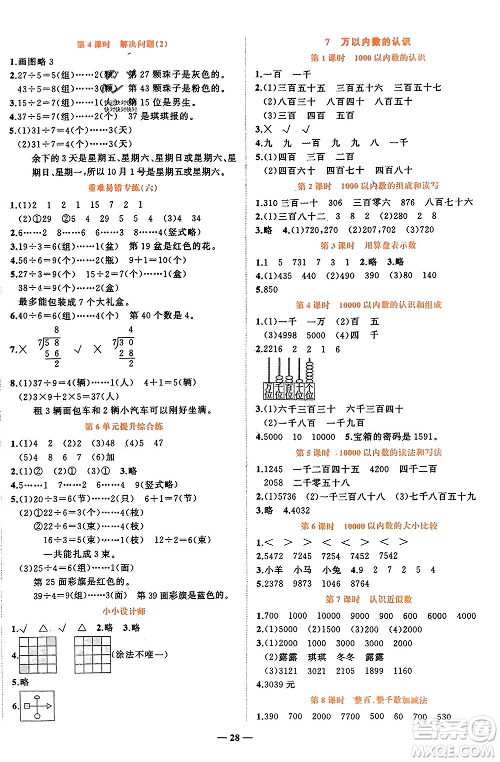 吉林教育出版社2024年春先鋒課堂二年級(jí)數(shù)學(xué)下冊(cè)人教版參考答案