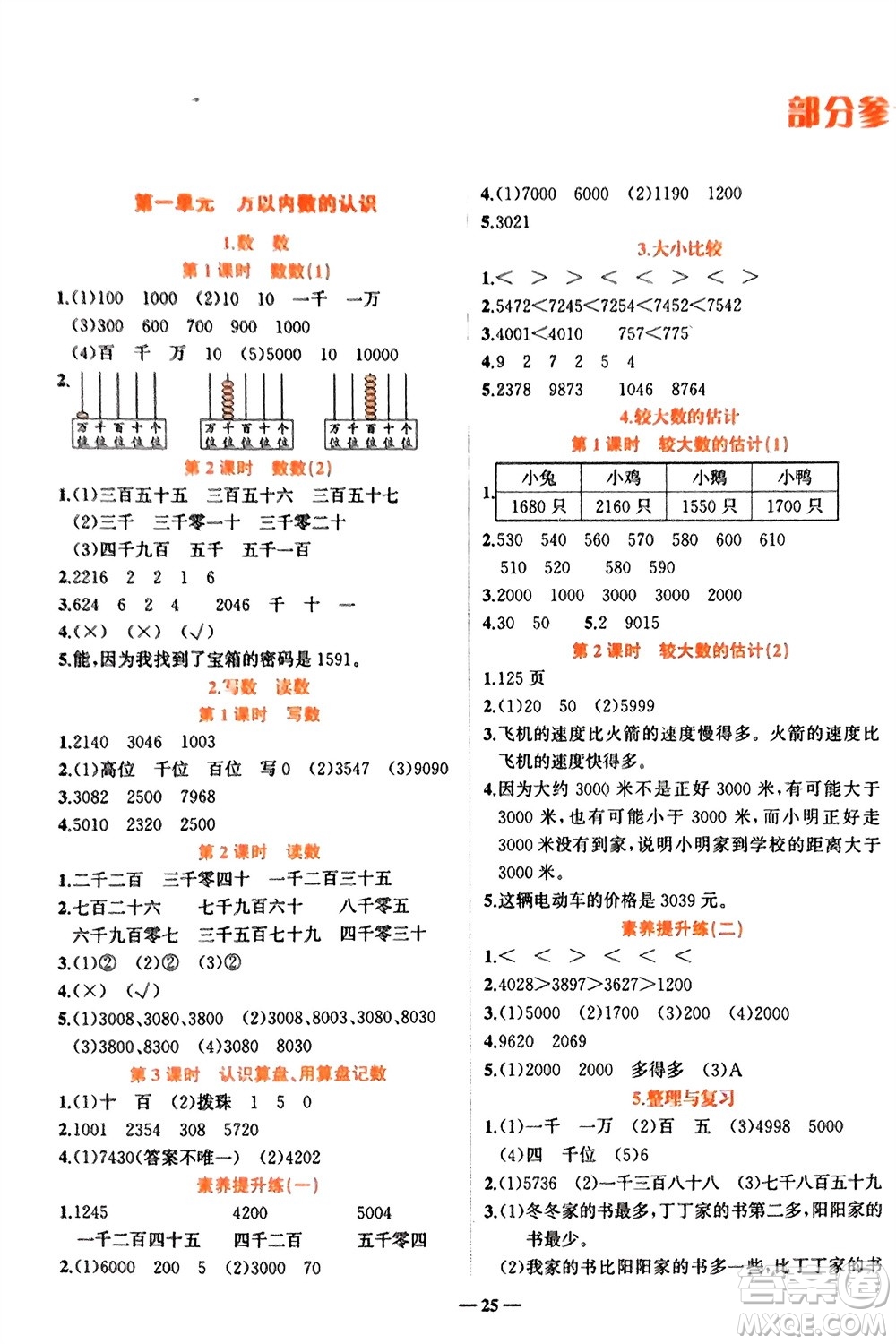 吉林教育出版社2024年春先鋒課堂二年級數(shù)學(xué)下冊西師版參考答案