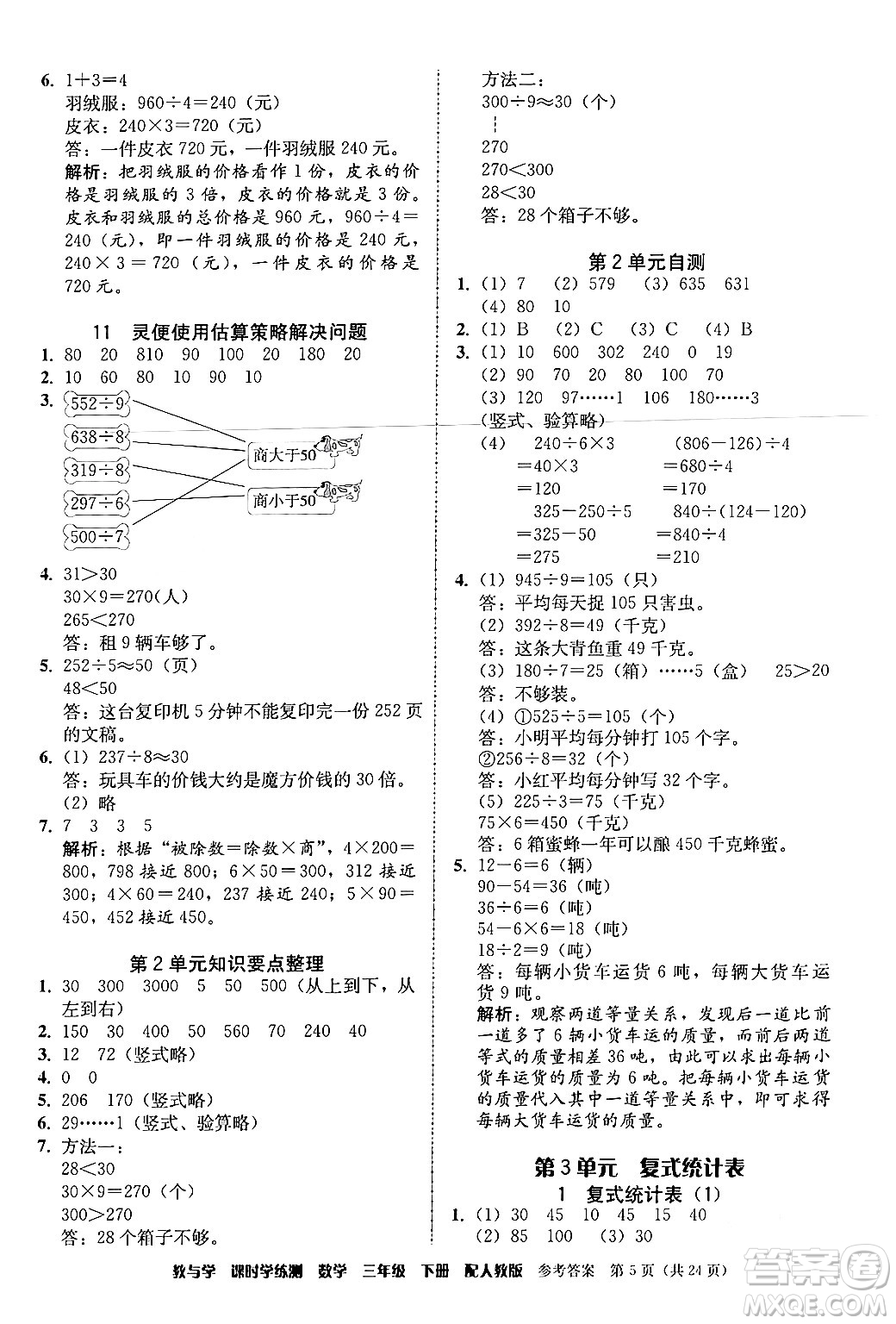 安徽人民出版社2024年春教與學(xué)課時(shí)學(xué)練測(cè)三年級(jí)數(shù)學(xué)下冊(cè)人教版答案