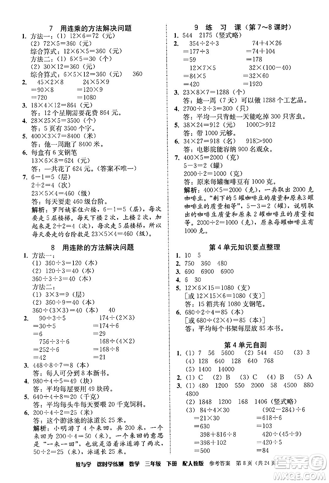 安徽人民出版社2024年春教與學(xué)課時(shí)學(xué)練測(cè)三年級(jí)數(shù)學(xué)下冊(cè)人教版答案