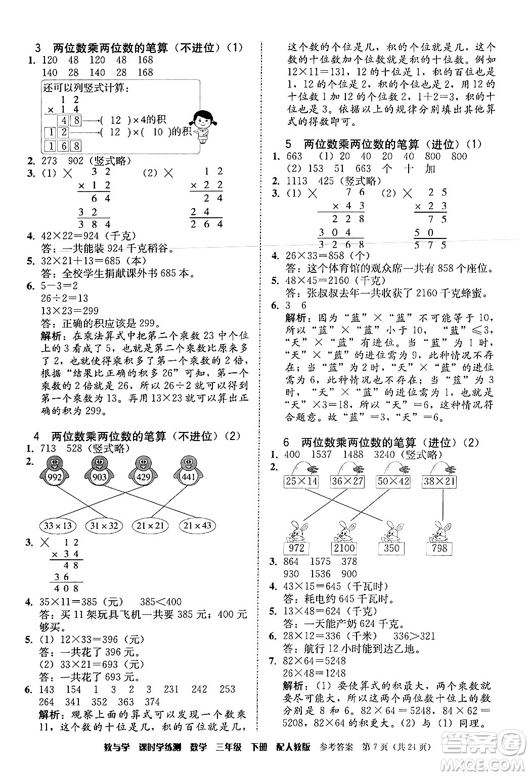 安徽人民出版社2024年春教與學(xué)課時(shí)學(xué)練測(cè)三年級(jí)數(shù)學(xué)下冊(cè)人教版答案