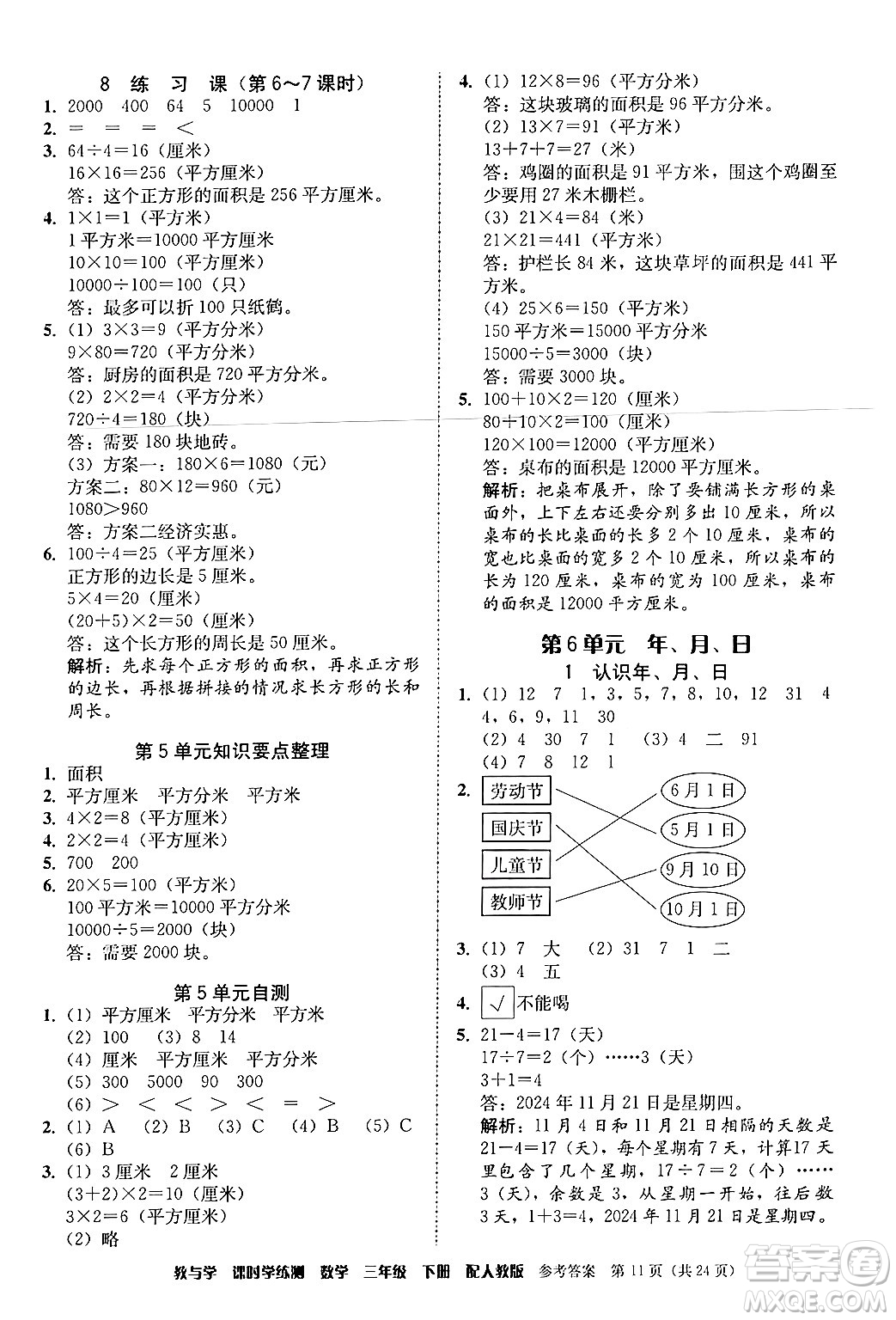 安徽人民出版社2024年春教與學(xué)課時(shí)學(xué)練測(cè)三年級(jí)數(shù)學(xué)下冊(cè)人教版答案