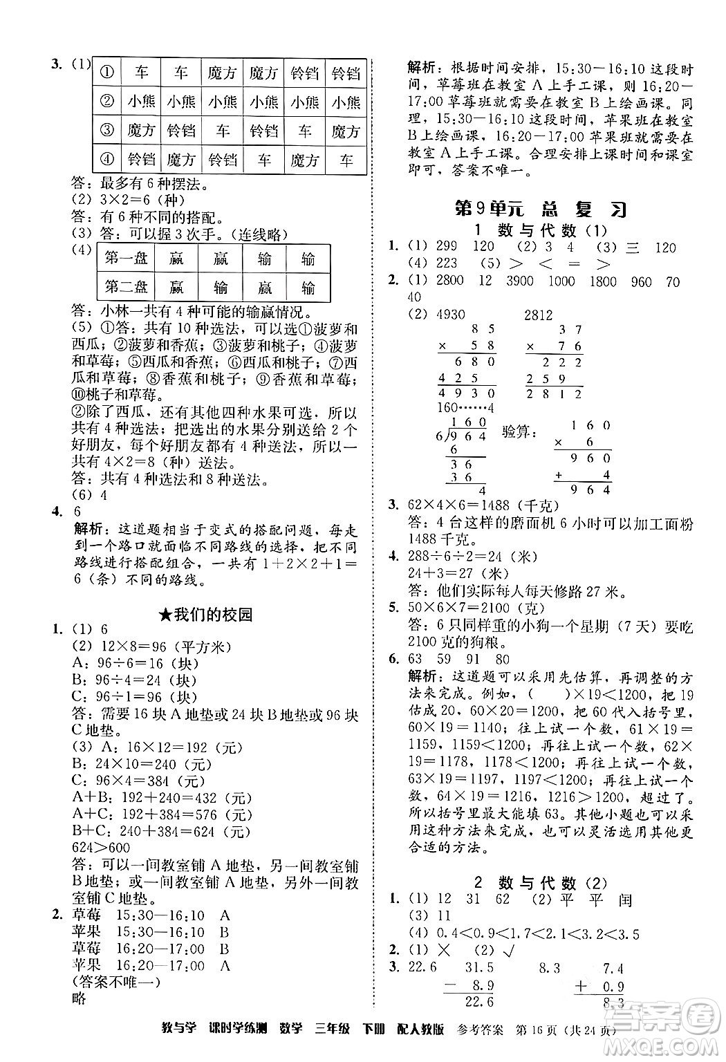 安徽人民出版社2024年春教與學(xué)課時(shí)學(xué)練測(cè)三年級(jí)數(shù)學(xué)下冊(cè)人教版答案