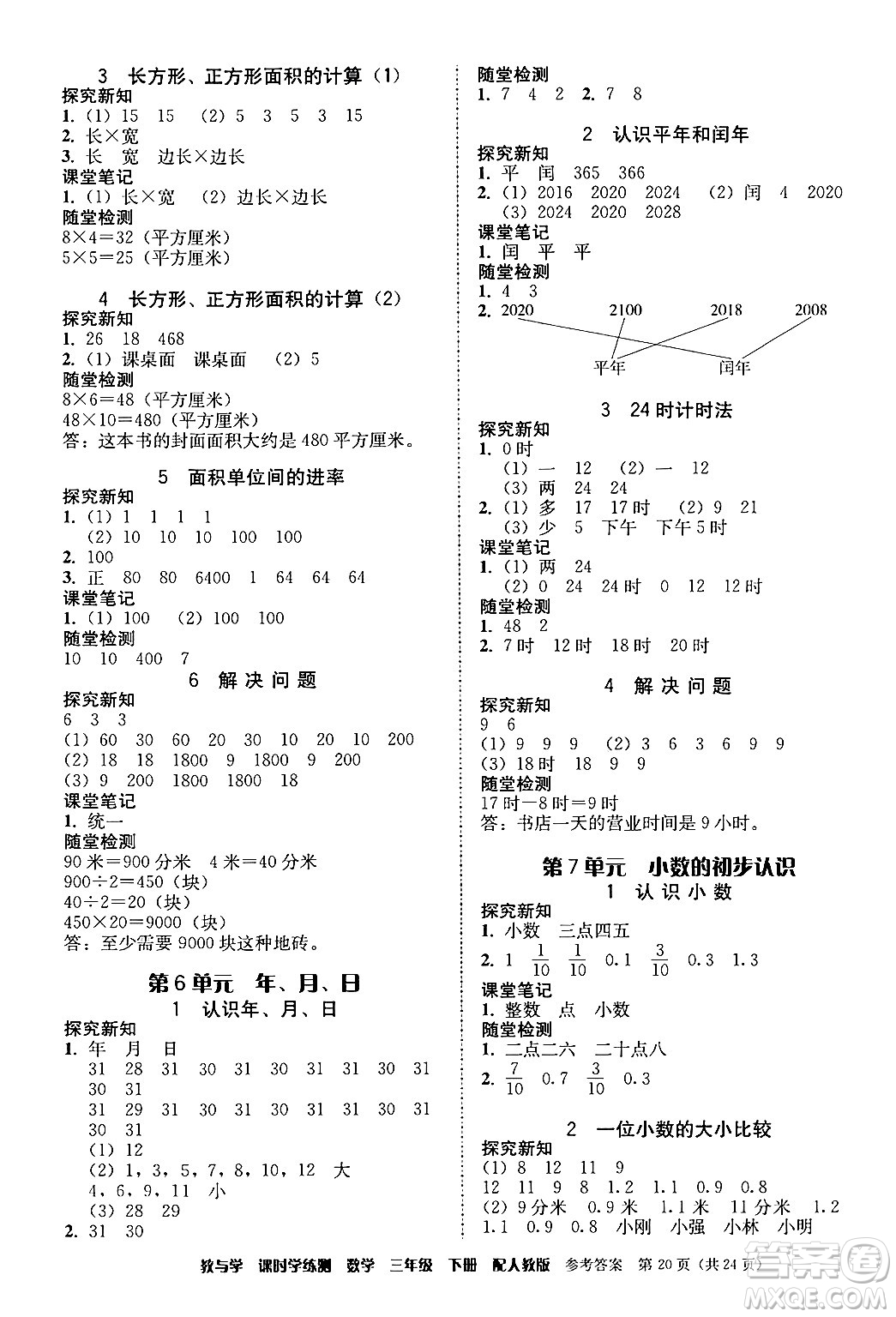 安徽人民出版社2024年春教與學(xué)課時(shí)學(xué)練測(cè)三年級(jí)數(shù)學(xué)下冊(cè)人教版答案