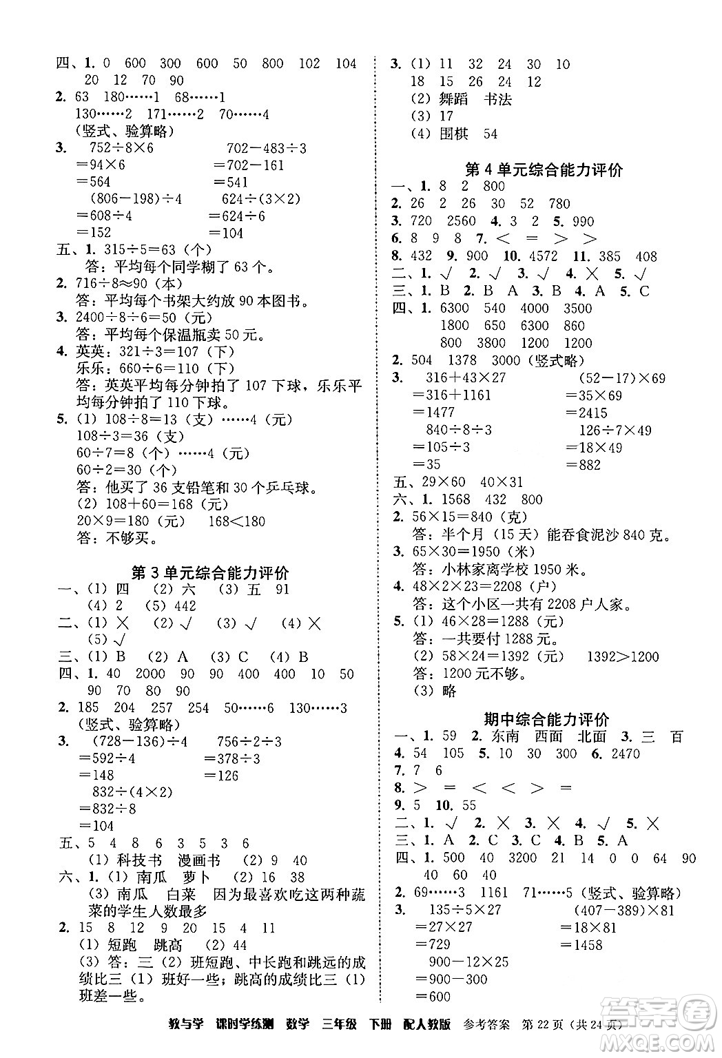 安徽人民出版社2024年春教與學(xué)課時(shí)學(xué)練測(cè)三年級(jí)數(shù)學(xué)下冊(cè)人教版答案