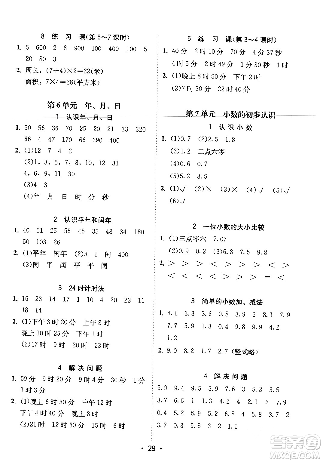 安徽人民出版社2024年春教與學(xué)課時(shí)學(xué)練測(cè)三年級(jí)數(shù)學(xué)下冊(cè)人教版答案