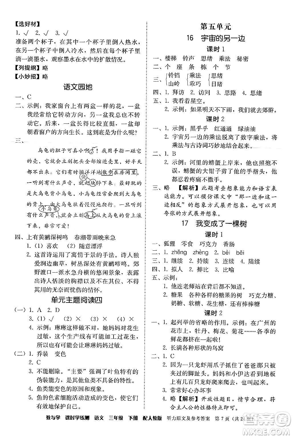 安徽人民出版社2024年春教與學課時學練測三年級語文下冊人教版答案