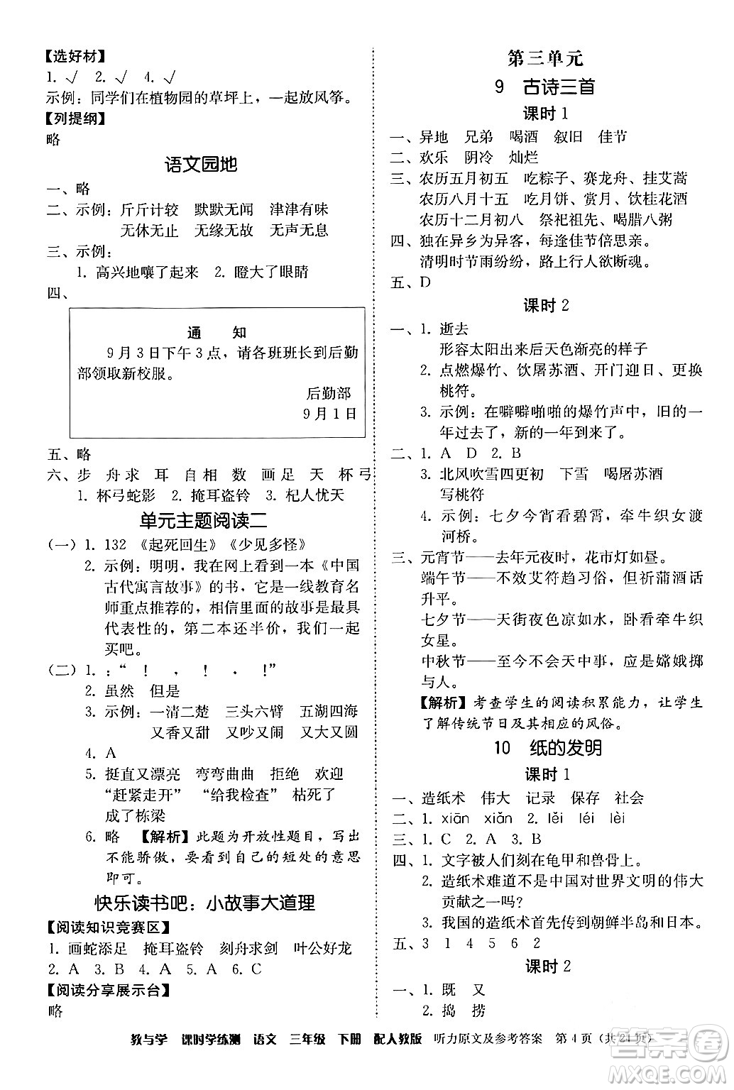 安徽人民出版社2024年春教與學課時學練測三年級語文下冊人教版答案