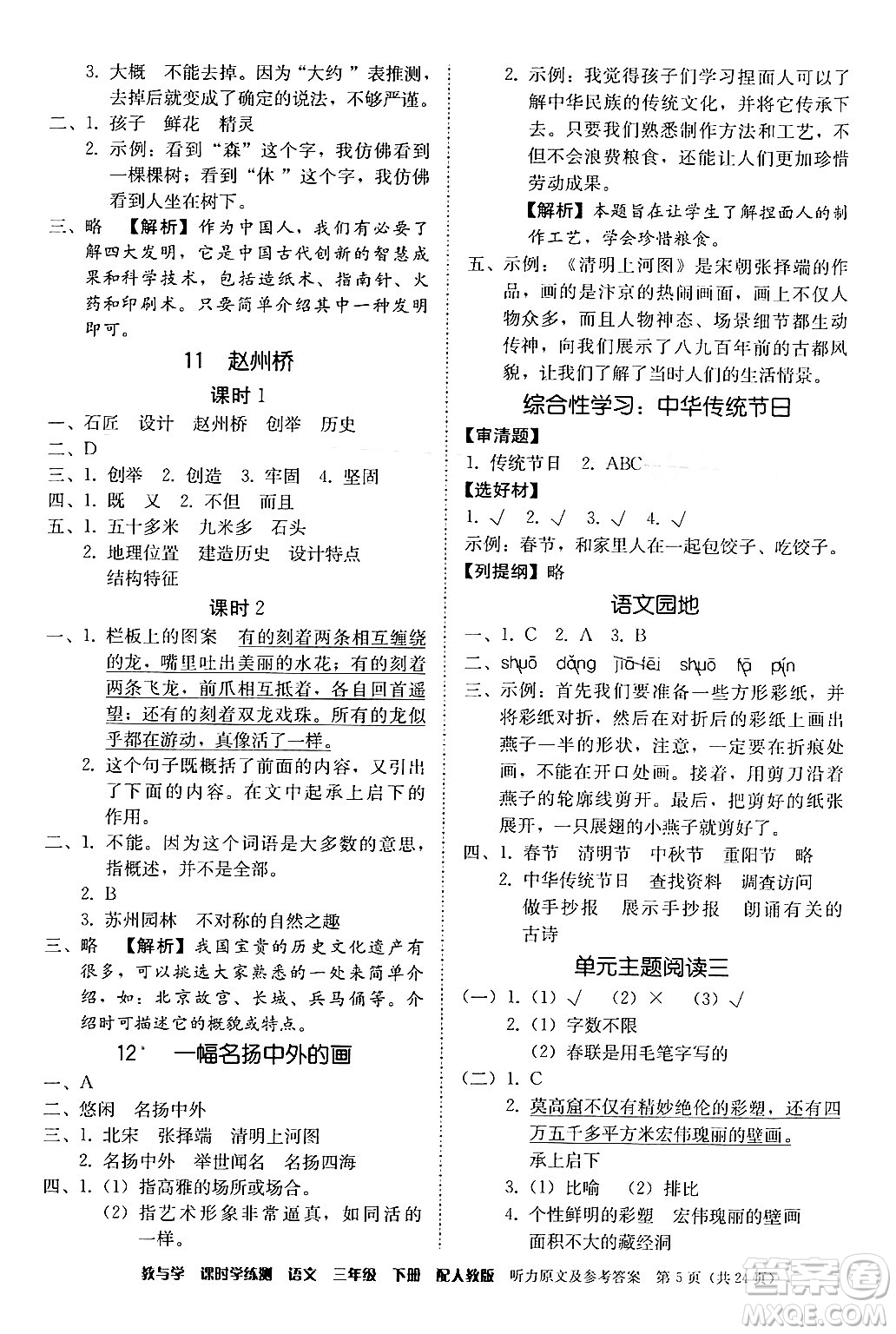 安徽人民出版社2024年春教與學課時學練測三年級語文下冊人教版答案