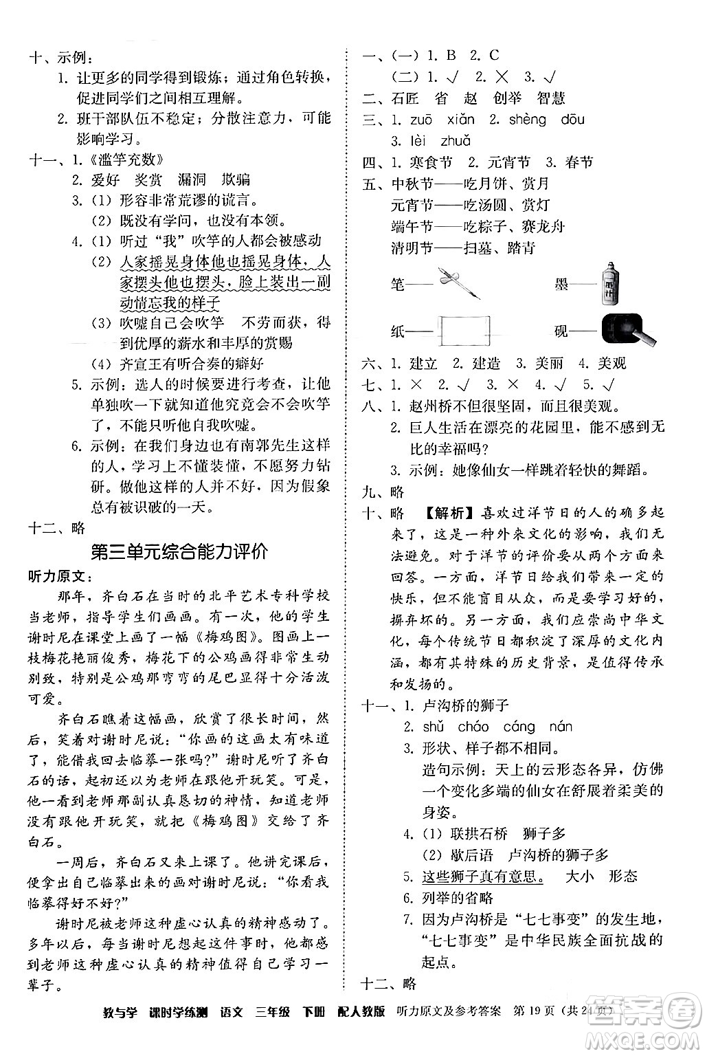 安徽人民出版社2024年春教與學課時學練測三年級語文下冊人教版答案