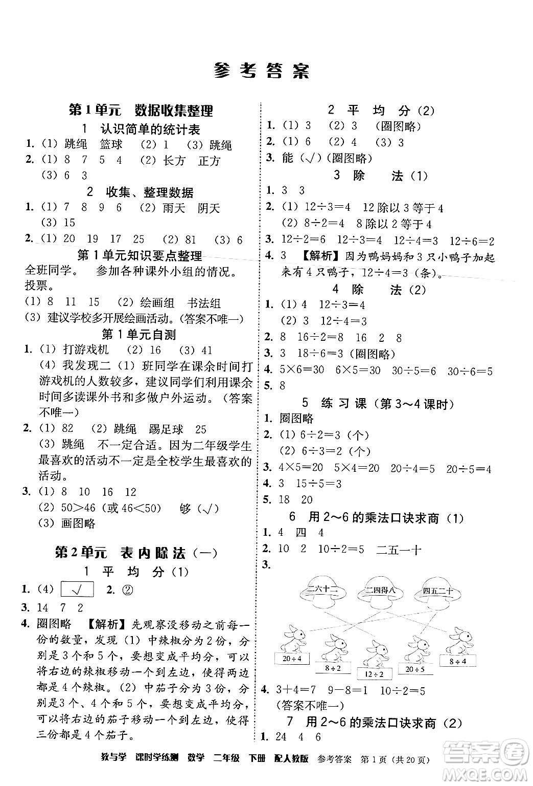 安徽人民出版社2024年春教與學課時學練測二年級數(shù)學下冊人教版答案