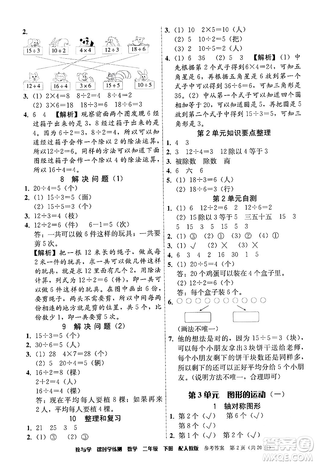 安徽人民出版社2024年春教與學課時學練測二年級數(shù)學下冊人教版答案