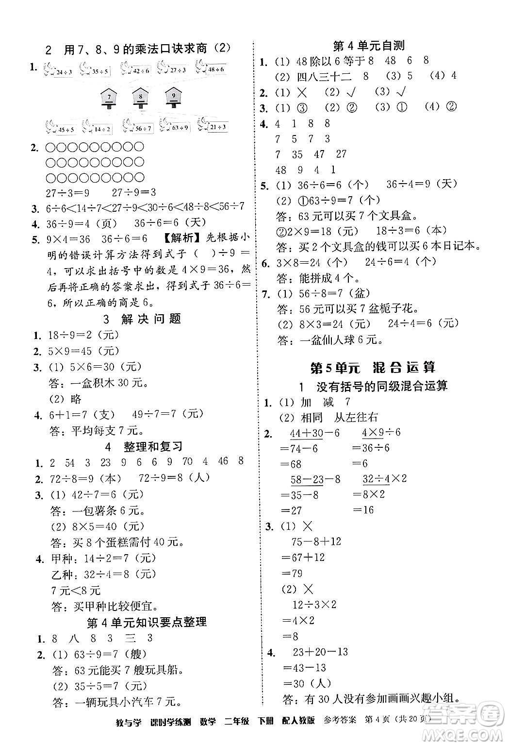 安徽人民出版社2024年春教與學課時學練測二年級數(shù)學下冊人教版答案