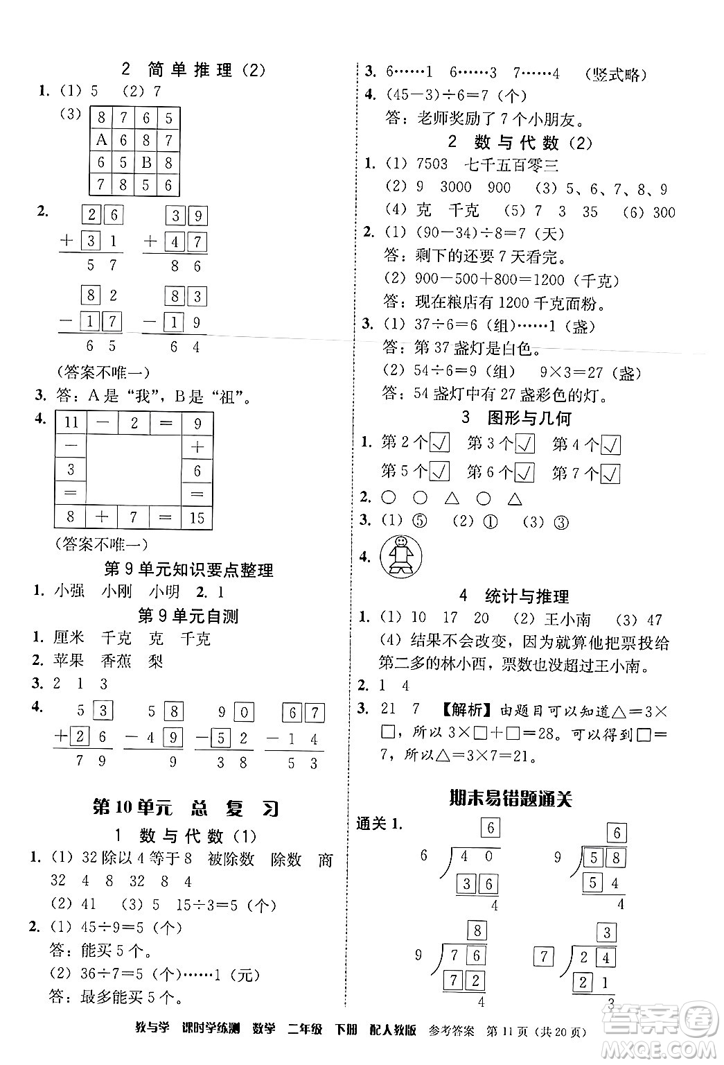 安徽人民出版社2024年春教與學課時學練測二年級數(shù)學下冊人教版答案