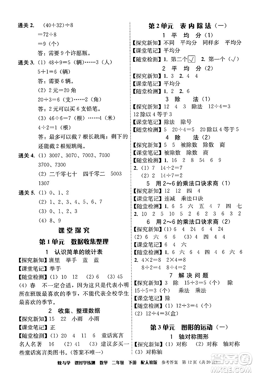 安徽人民出版社2024年春教與學課時學練測二年級數(shù)學下冊人教版答案