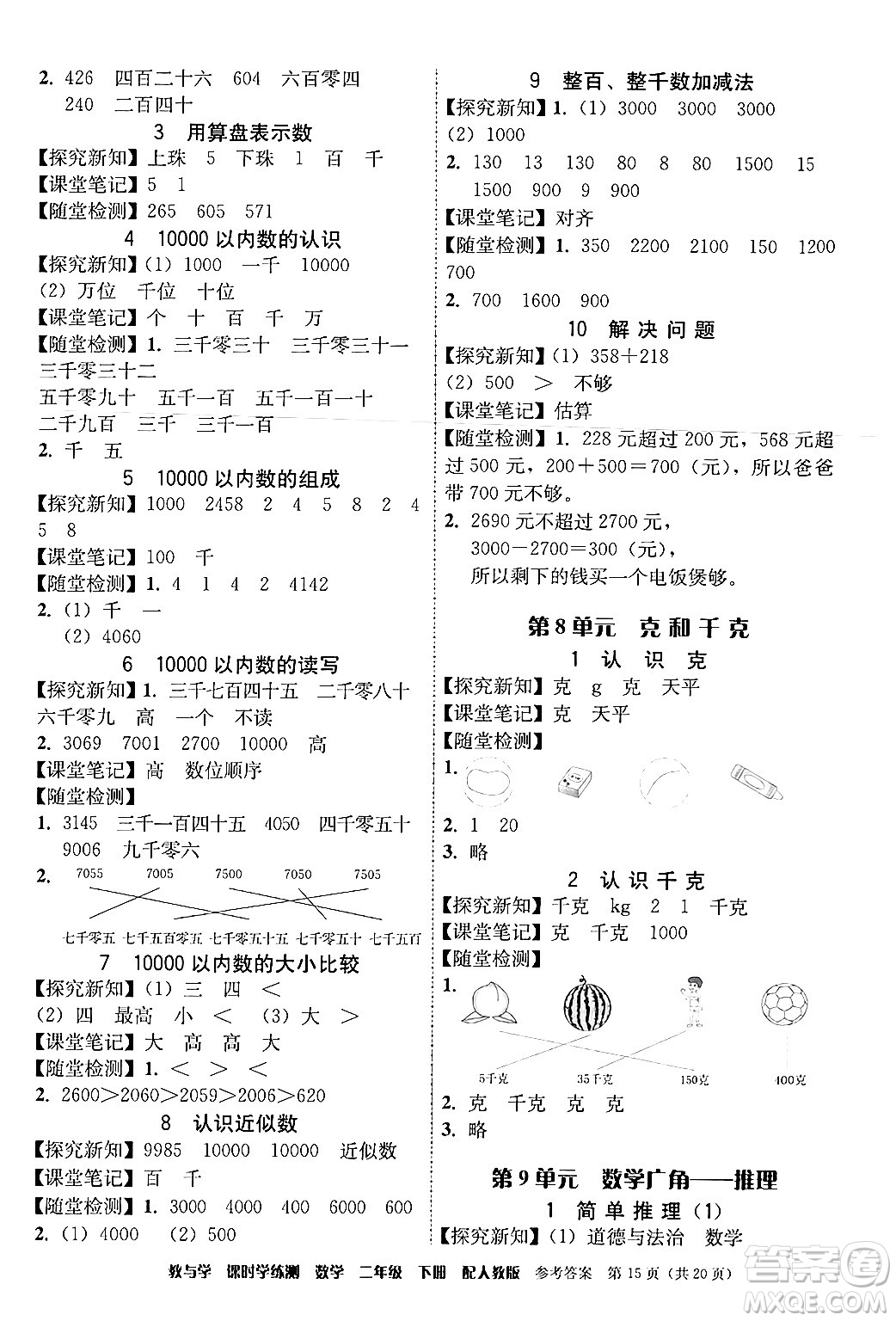 安徽人民出版社2024年春教與學課時學練測二年級數(shù)學下冊人教版答案