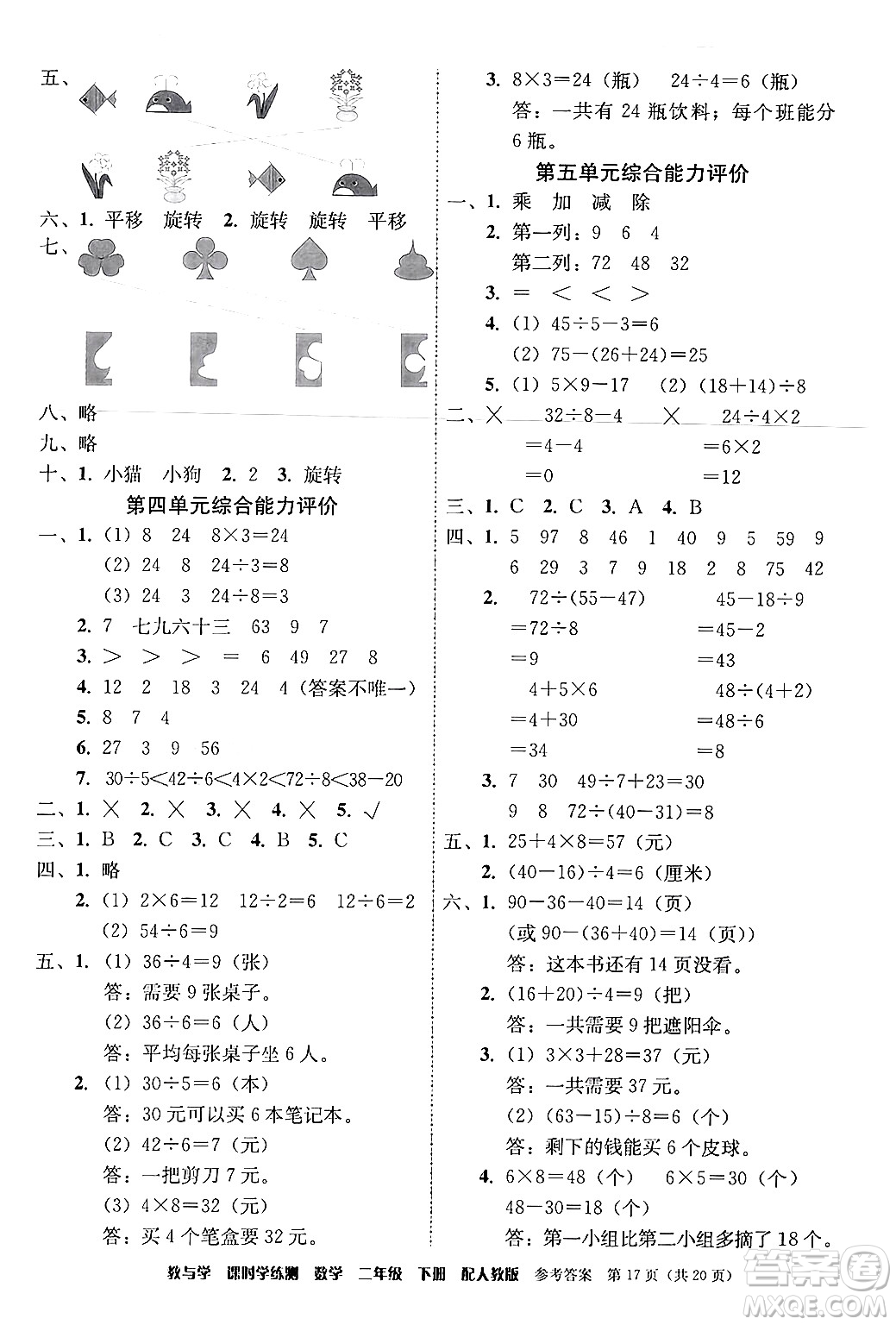 安徽人民出版社2024年春教與學課時學練測二年級數(shù)學下冊人教版答案