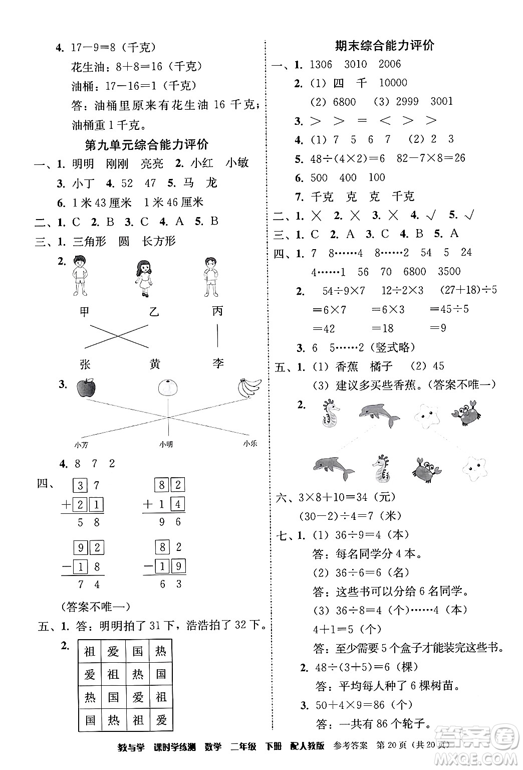 安徽人民出版社2024年春教與學課時學練測二年級數(shù)學下冊人教版答案