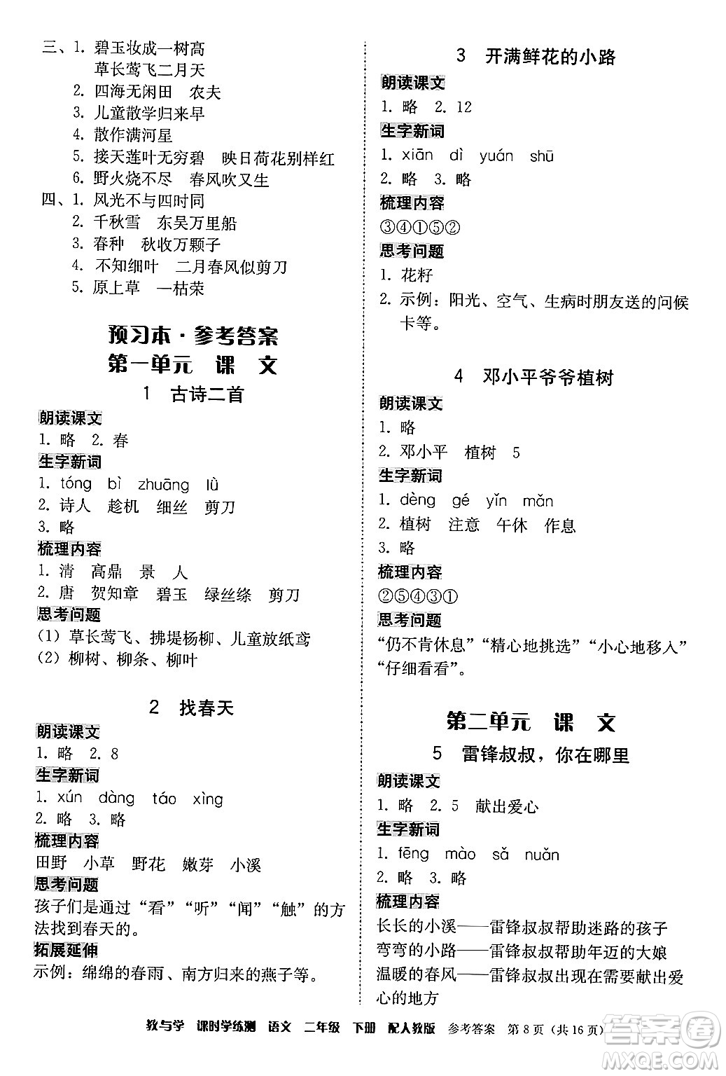 安徽人民出版社2024年春教與學課時學練測二年級語文下冊人教版答案