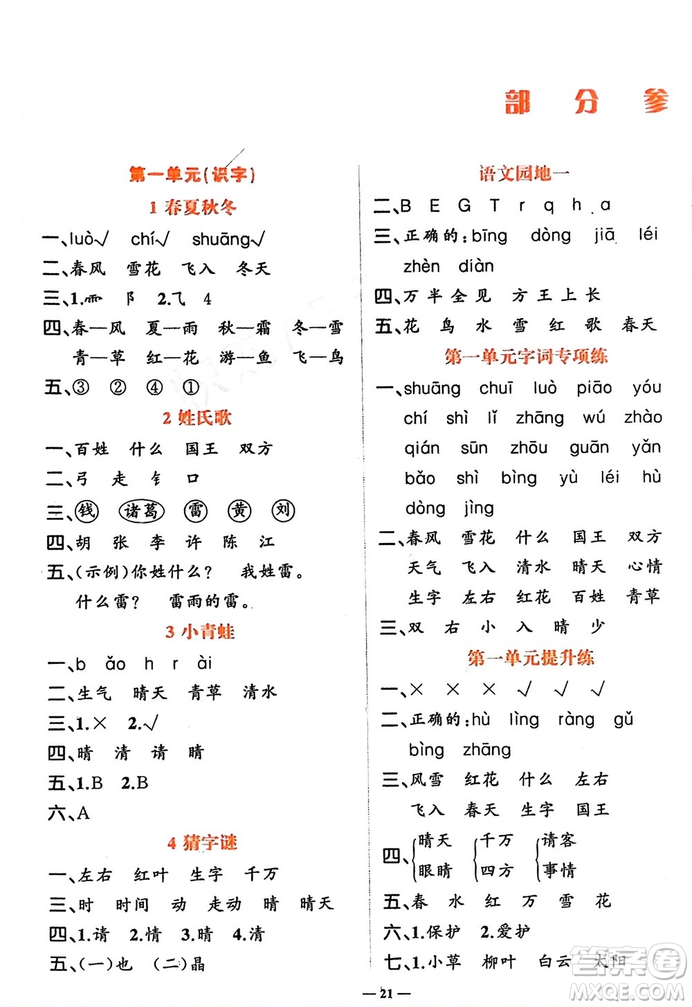 吉林教育出版社2024年春先鋒課堂一年級(jí)語(yǔ)文下冊(cè)人教版參考答案