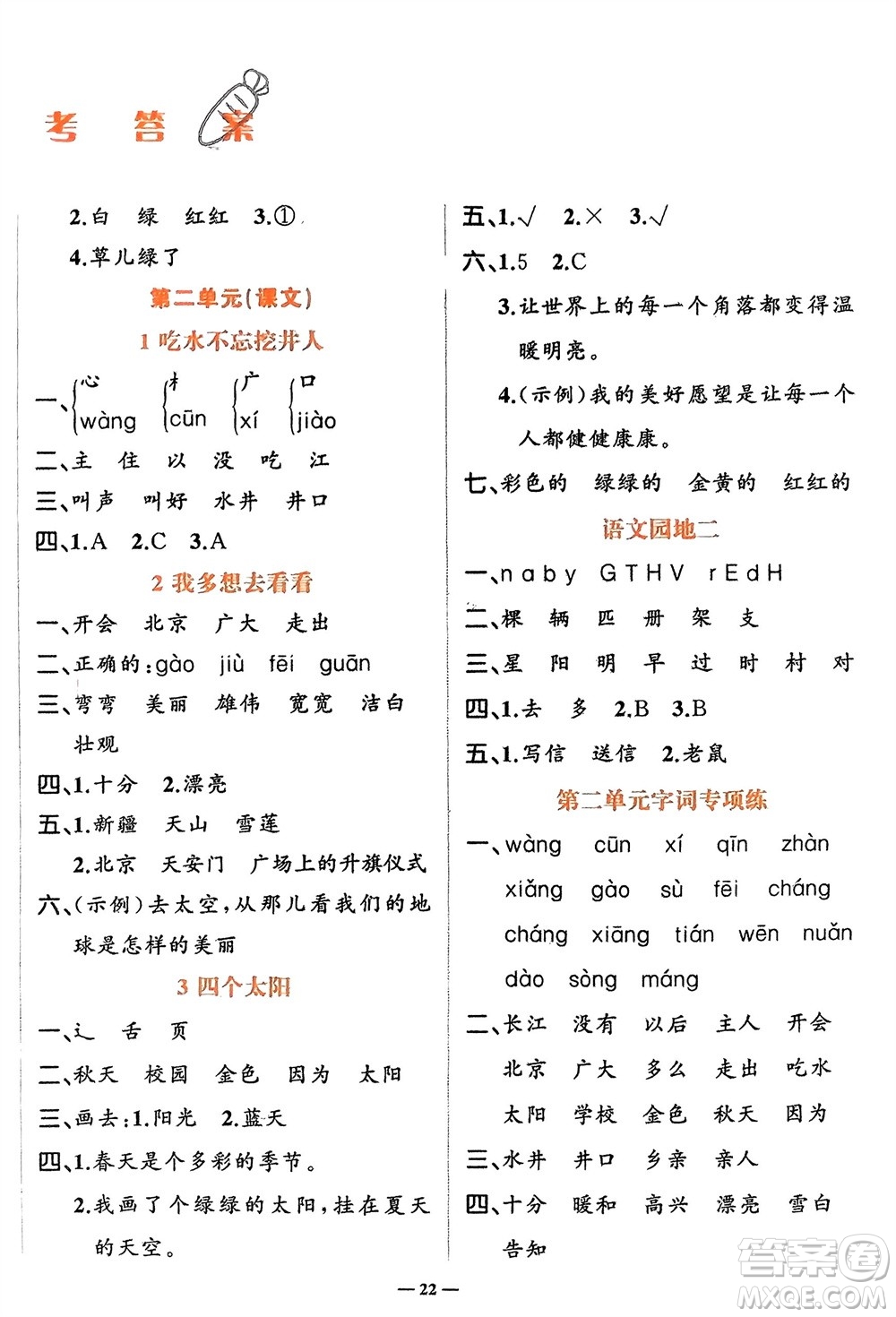 吉林教育出版社2024年春先鋒課堂一年級(jí)語(yǔ)文下冊(cè)人教版參考答案