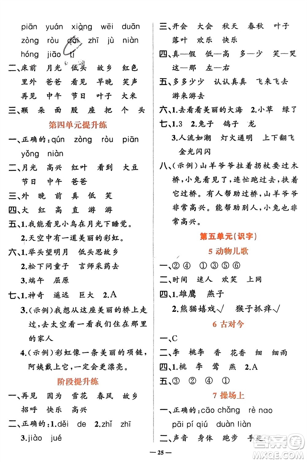 吉林教育出版社2024年春先鋒課堂一年級(jí)語(yǔ)文下冊(cè)人教版參考答案