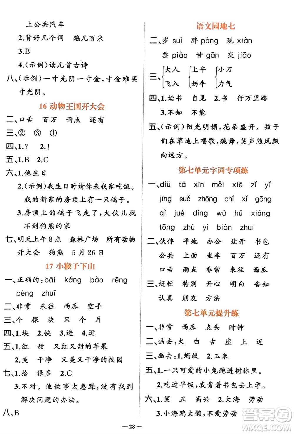 吉林教育出版社2024年春先鋒課堂一年級(jí)語(yǔ)文下冊(cè)人教版參考答案