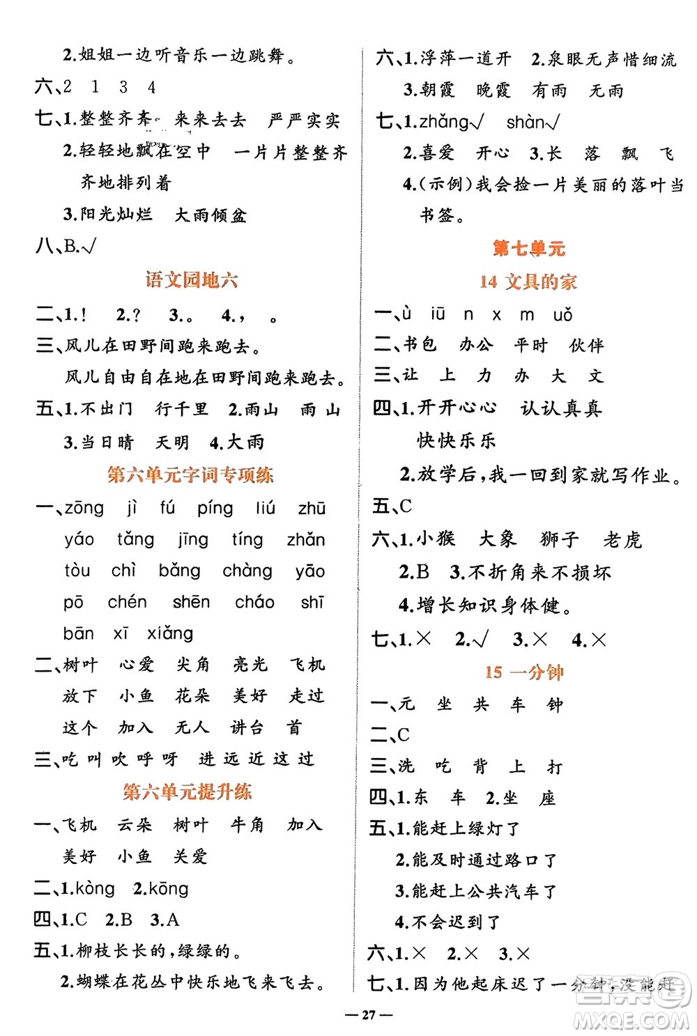 吉林教育出版社2024年春先鋒課堂一年級(jí)語(yǔ)文下冊(cè)人教版參考答案