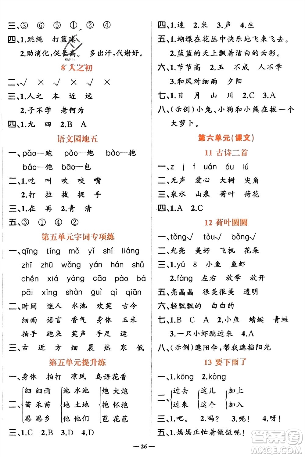 吉林教育出版社2024年春先鋒課堂一年級(jí)語(yǔ)文下冊(cè)人教版參考答案