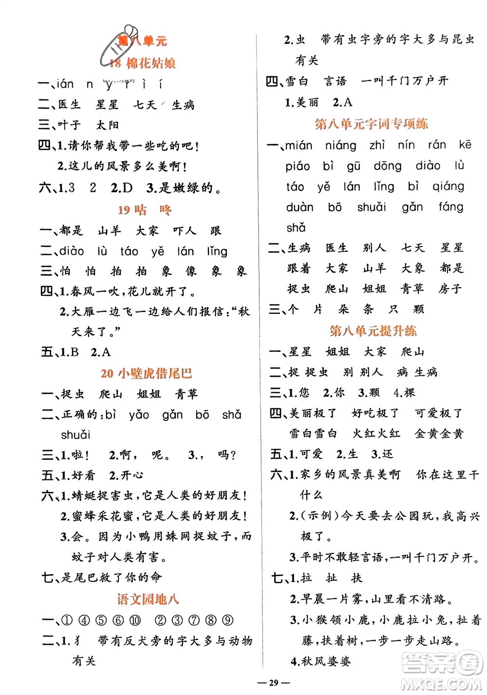 吉林教育出版社2024年春先鋒課堂一年級(jí)語(yǔ)文下冊(cè)人教版參考答案