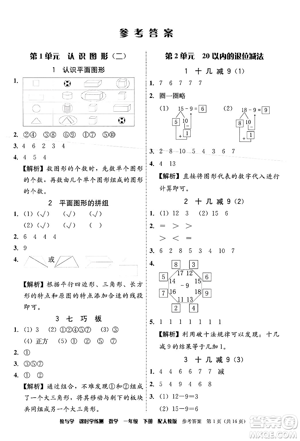 安徽人民出版社2024年春教與學課時學練測一年級數學下冊人教版答案